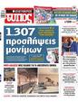 Πρωτοσέλιδο Ελεύθερος Τύπος 30/03/2025