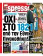 Πρωτοσέλιδο Espresso 21/03/2025