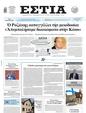 Πρωτοσέλιδο Εστία 28/03/2025