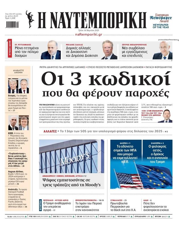Πρωτοσέλιδο Ναυτεμπορική