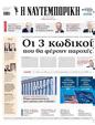 Πρωτοσέλιδο Ναυτεμπορική 01/04/2025