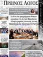 Πρωτοσέλιδο Ο Λόγος 29/03/2025