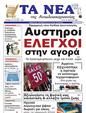 Πρωτοσέλιδο Τα Νέα 21/03/2025