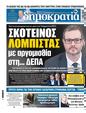Πρωτοσέλιδο Δημοκρατία 27/03/2025