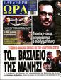 Πρωτοσέλιδο Ελεύθερη Ώρα 