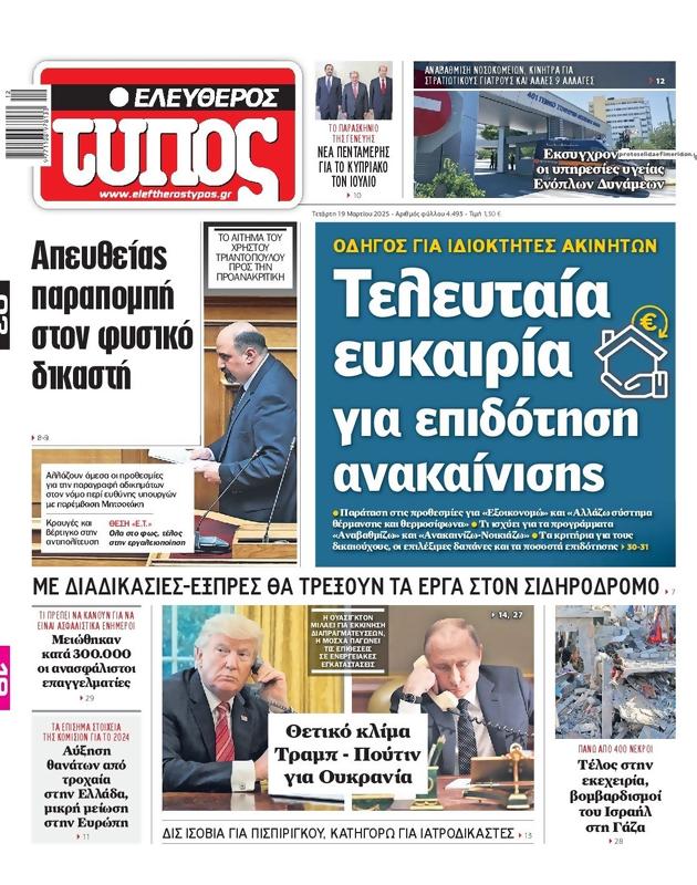 Πρωτοσέλιδο Ελεύθερος Τύπος