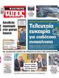 Πρωτοσέλιδο Ελεύθερος Τύπος 30/03/2025