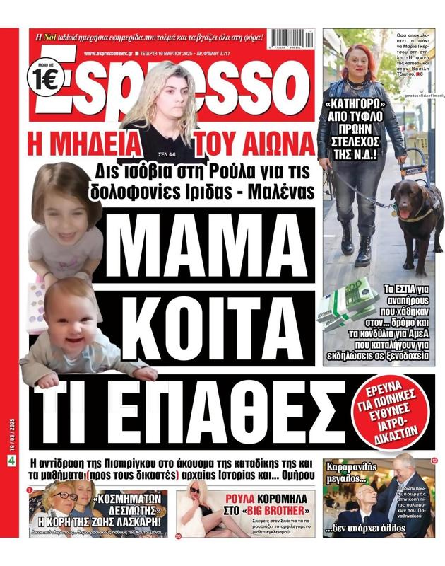 Πρωτοσέλιδο Espresso