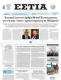 Πρωτοσέλιδο Εστία 01/04/2025