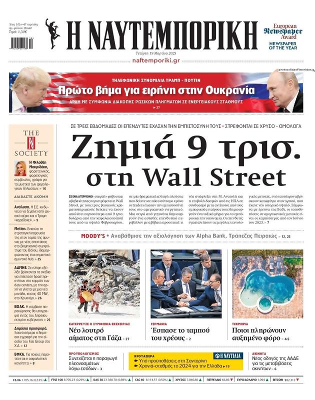 Πρωτοσέλιδο Ναυτεμπορική