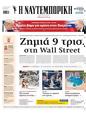 Πρωτοσέλιδο Ναυτεμπορική 03/04/2025
