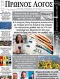 Πρωτοσέλιδο Ο Λόγος 29/03/2025