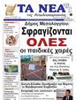 Πρωτοσέλιδο Τα Νέα 21/03/2025