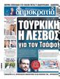Πρωτοσέλιδο Δημοκρατία 27/03/2025