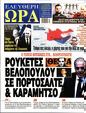Πρωτοσέλιδο Ελεύθερη Ώρα 