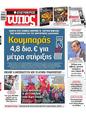 Πρωτοσέλιδο Ελεύθερος Τύπος 30/03/2025