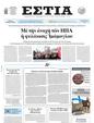 Πρωτοσέλιδο Εστία 01/04/2025