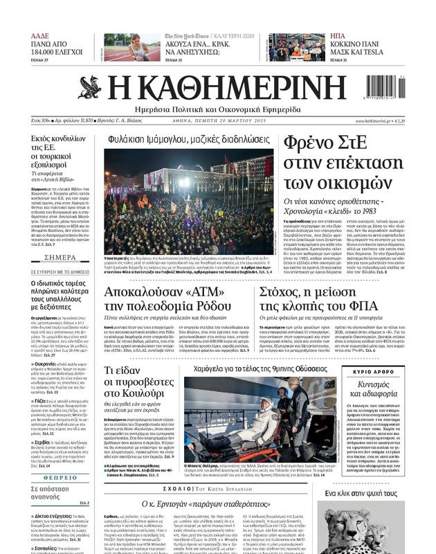 Πρωτοσέλιδο Καθημερινή