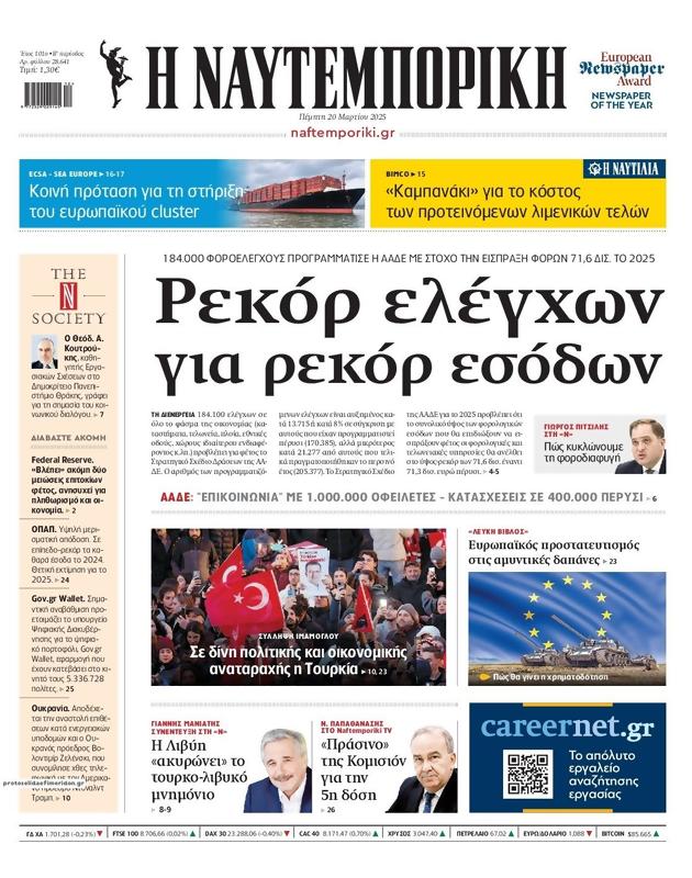 Πρωτοσέλιδο Ναυτεμπορική