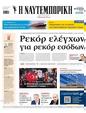 Πρωτοσέλιδο Ναυτεμπορική 03/04/2025