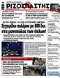Πρωτοσέλιδο Ριζοσπάστης 01/04/2025