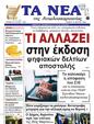 Πρωτοσέλιδο Τα Νέα 21/03/2025