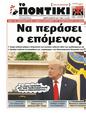 Πρωτοσέλιδο Το Ποντίκι 08/05/2025