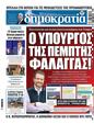 Πρωτοσέλιδο Δημοκρατία 03/04/2025