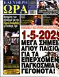 Πρωτοσέλιδο Ελεύθερη Ώρα 