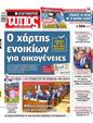 Πρωτοσέλιδο Ελεύθερος Τύπος 30/03/2025