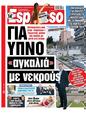 Πρωτοσέλιδο Espresso 03/04/2025