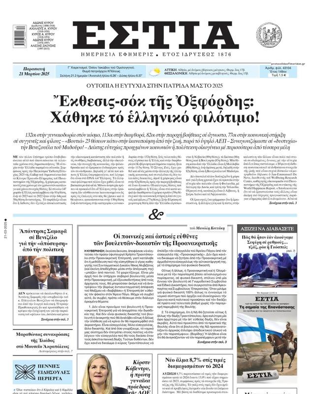 Πρωτοσέλιδο Εστία