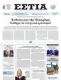 Πρωτοσέλιδο Εστία 01/04/2025