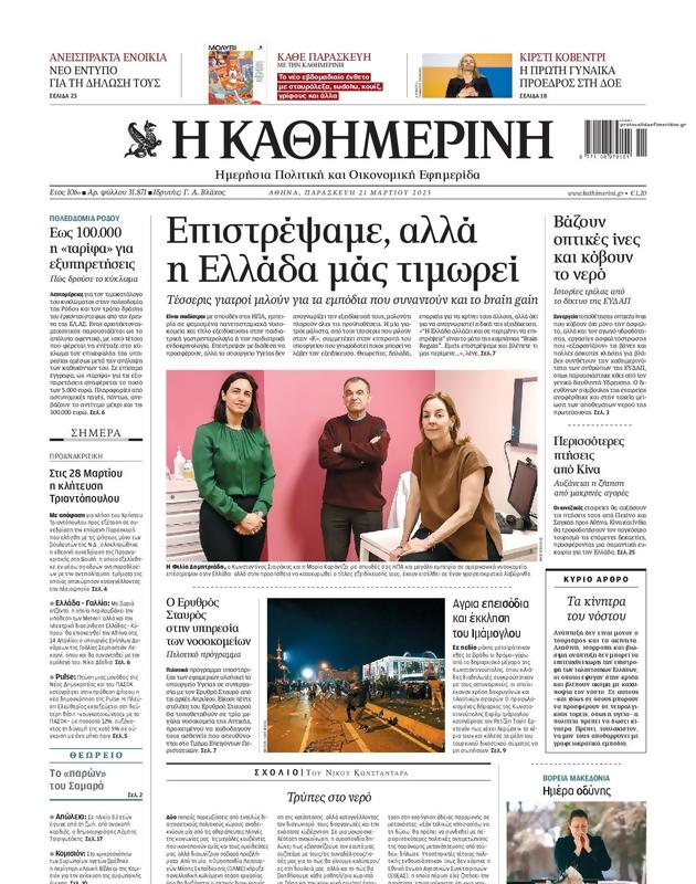 Πρωτοσέλιδο Καθημερινή