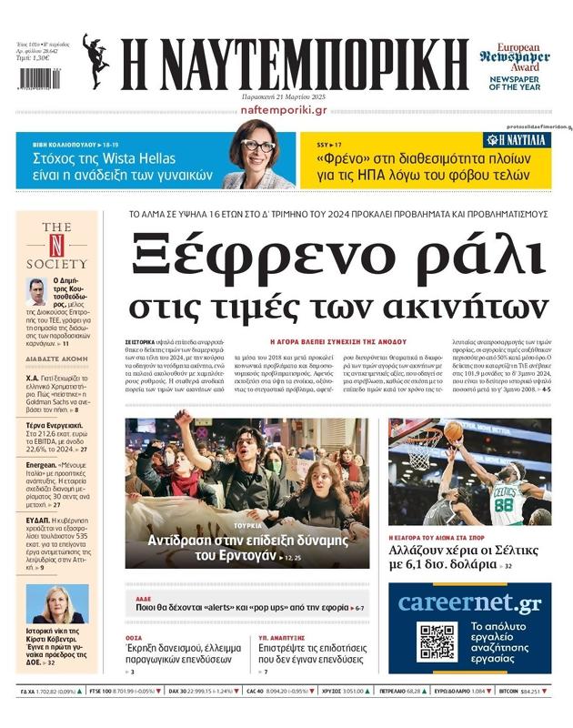 Πρωτοσέλιδο Ναυτεμπορική