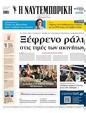 Πρωτοσέλιδο Ναυτεμπορική 03/04/2025
