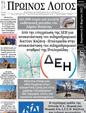 Πρωτοσέλιδο Ο Λόγος 29/03/2025
