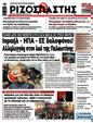 Πρωτοσέλιδο Ριζοσπάστης 01/04/2025