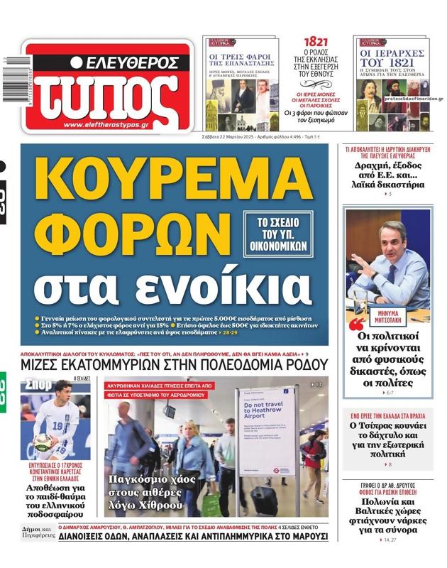 Πρωτοσέλιδο Ελεύθερος Τύπος