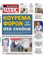Πρωτοσέλιδο Ελεύθερος Τύπος 30/03/2025
