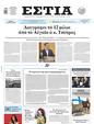 Πρωτοσέλιδο Εστία 01/04/2025