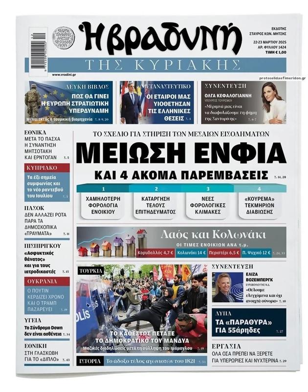 Πρωτοσέλιδο Η Βραδυνή