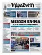 Πρωτοσέλιδο Η Βραδυνή 