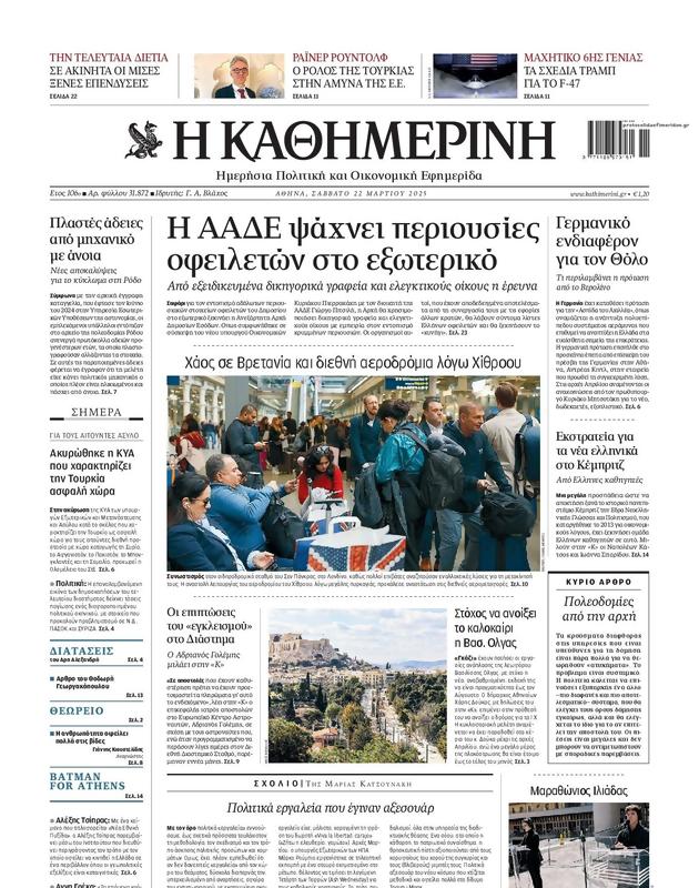 Πρωτοσέλιδο Καθημερινή
