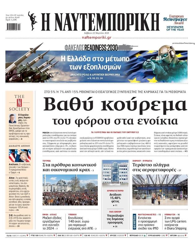 Πρωτοσέλιδο Ναυτεμπορική