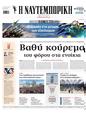 Πρωτοσέλιδο Ναυτεμπορική 07/04/2025