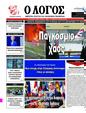 Πρωτοσέλιδο Ο Λόγος 29/03/2025