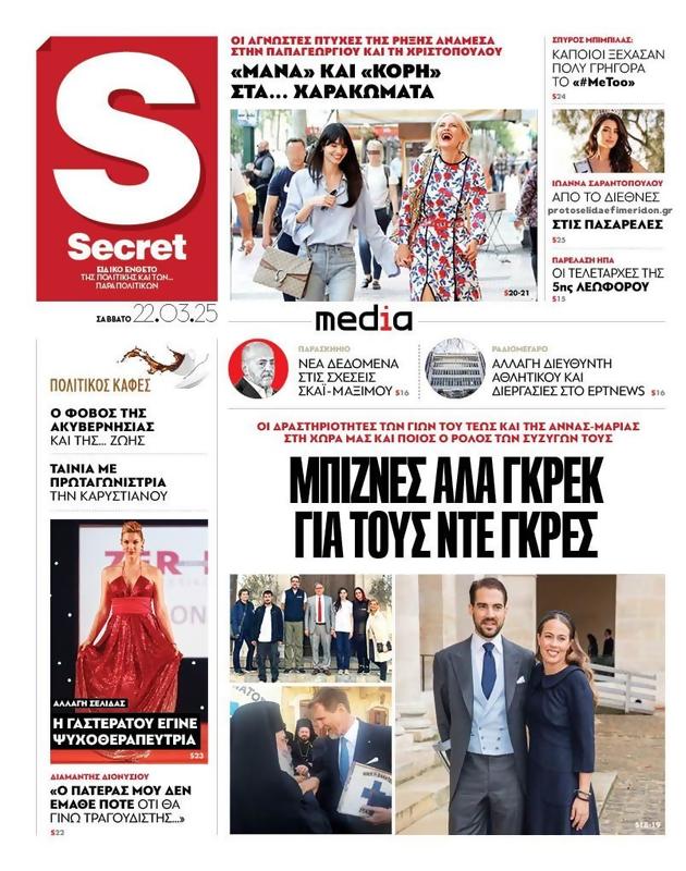 Πρωτοσέλιδο Παραπολιτικά