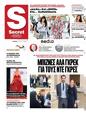 Πρωτοσέλιδο Παραπολιτικά 24/05/2025