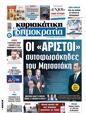Πρωτοσέλιδο Δημοκρατία 03/04/2025